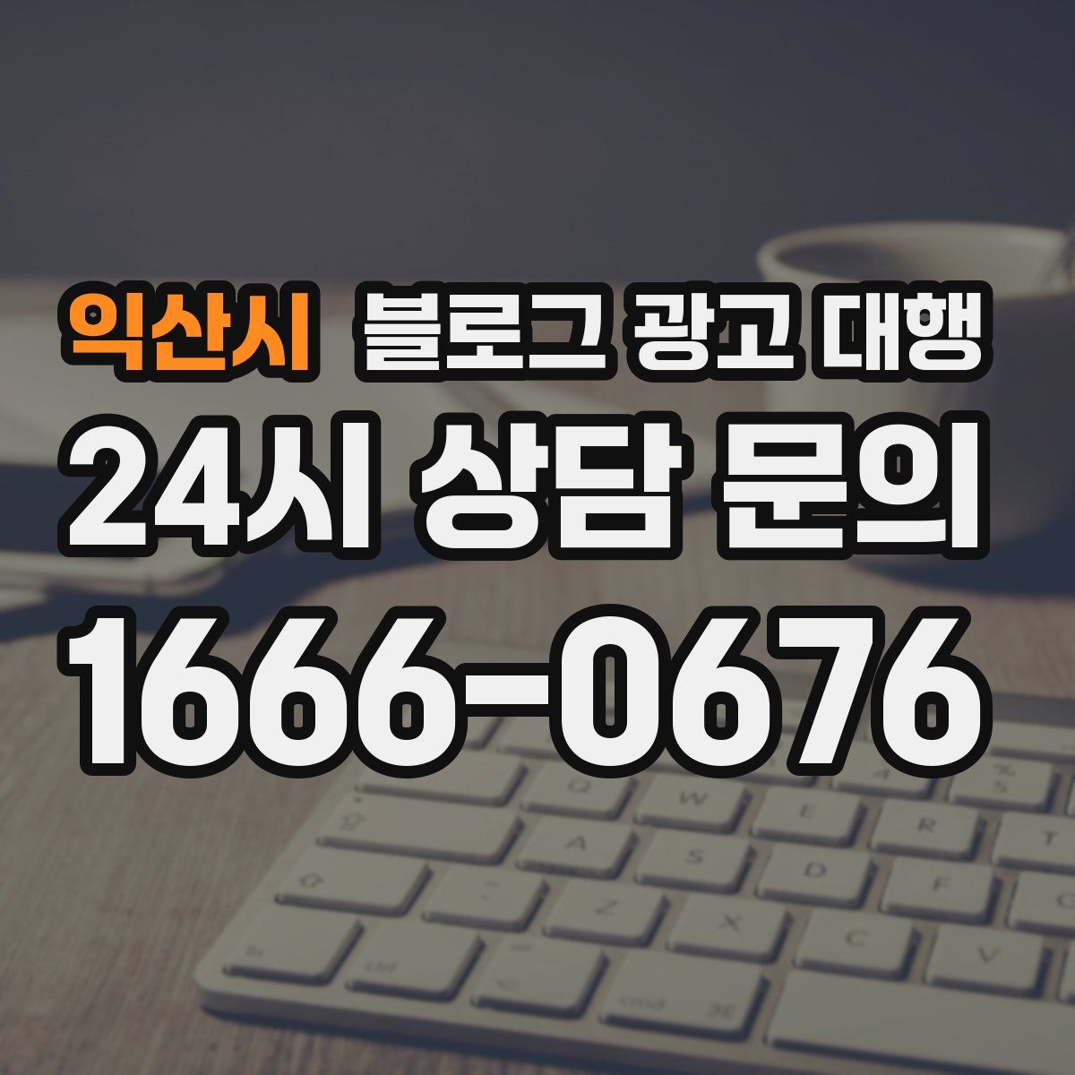 익산시 블로그 광고 대행