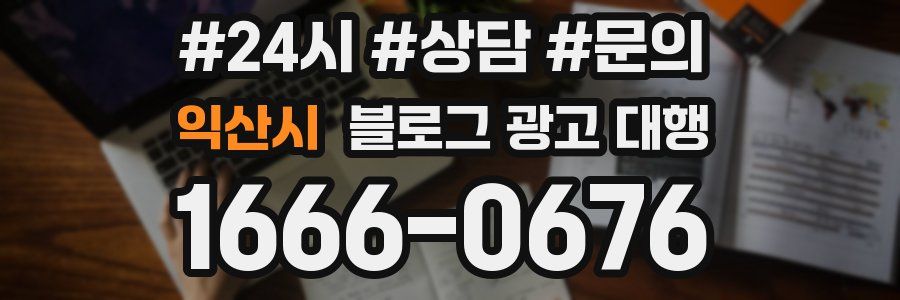 익산시 블로그 광고 대행