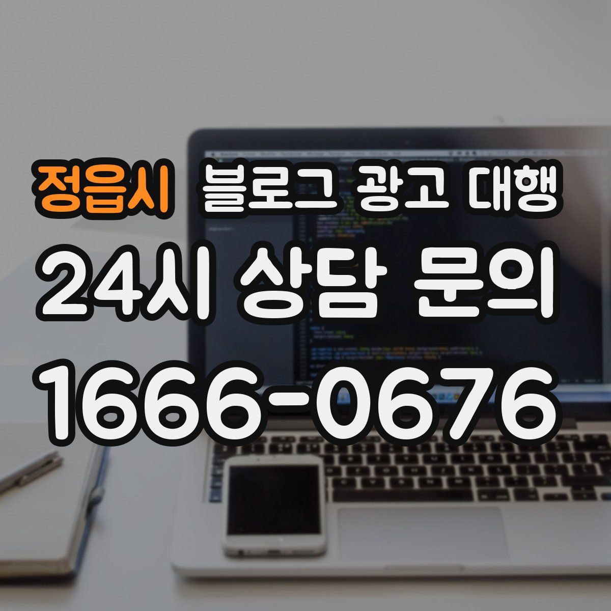 정읍시 블로그 광고 대행