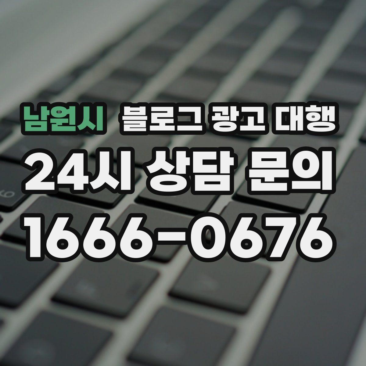 남원시 블로그 광고 대행 업체 상담 전에 알아둘 점