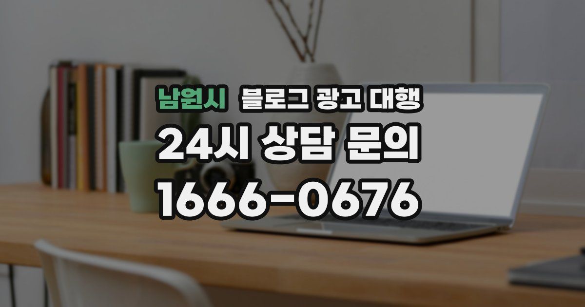 남원시 블로그 광고 대행