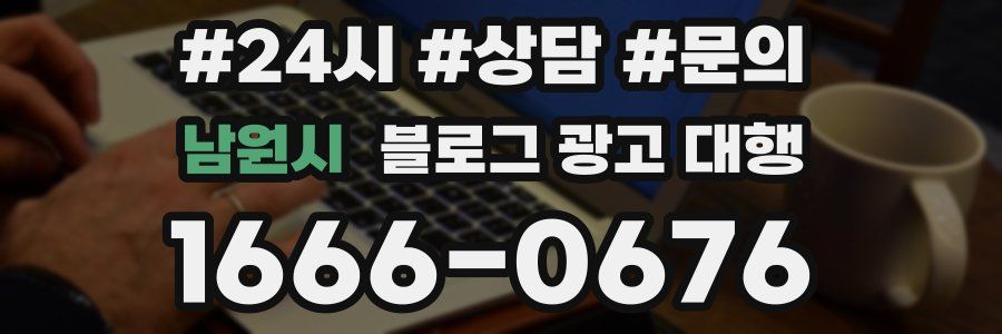 남원시 블로그 광고 대행