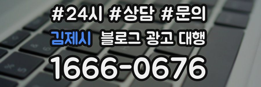 김제시 블로그 광고 대행