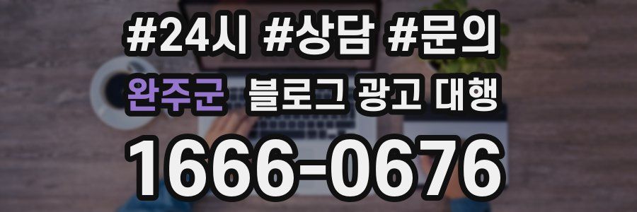 완주군 블로그 광고 대행