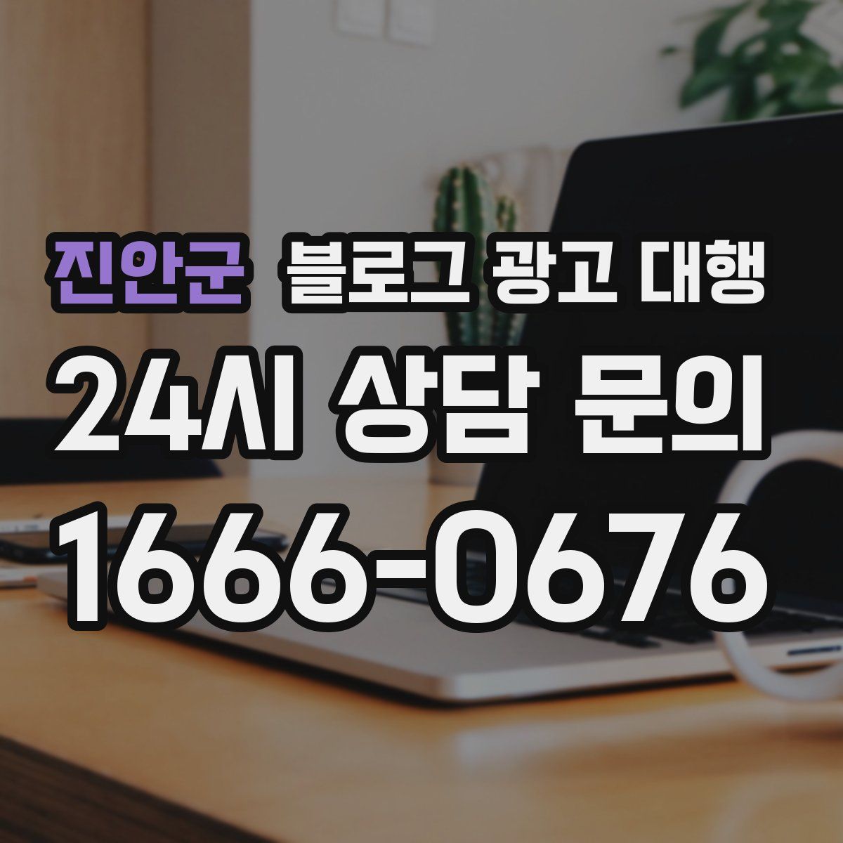 진안군 블로그 광고 대행