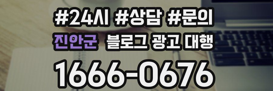 진안군 블로그 광고 대행