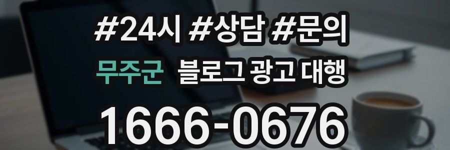 무주군 블로그 광고 대행
