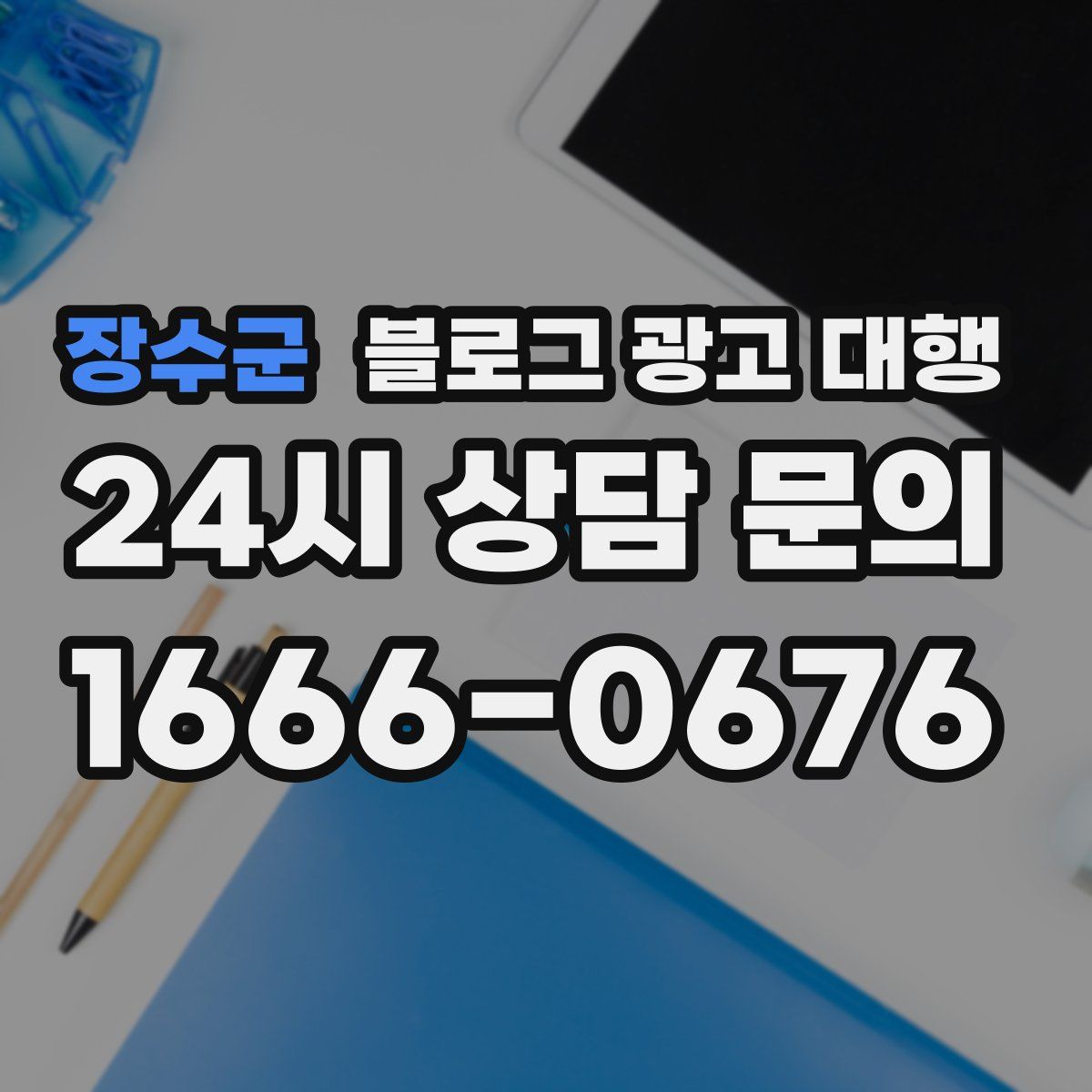 장수군 블로그 광고 대행