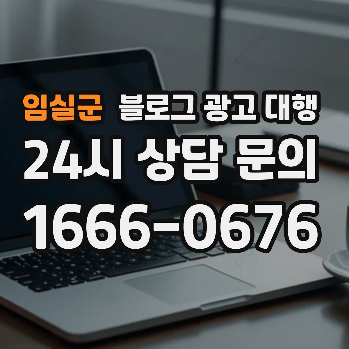 임실군 블로그 광고 대행 진행 전 정리해야 할 질문들