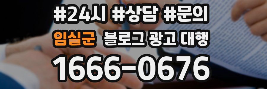 임실군 블로그 광고 대행