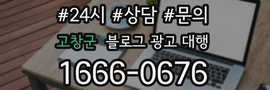 고창군 블로그 광고 대행