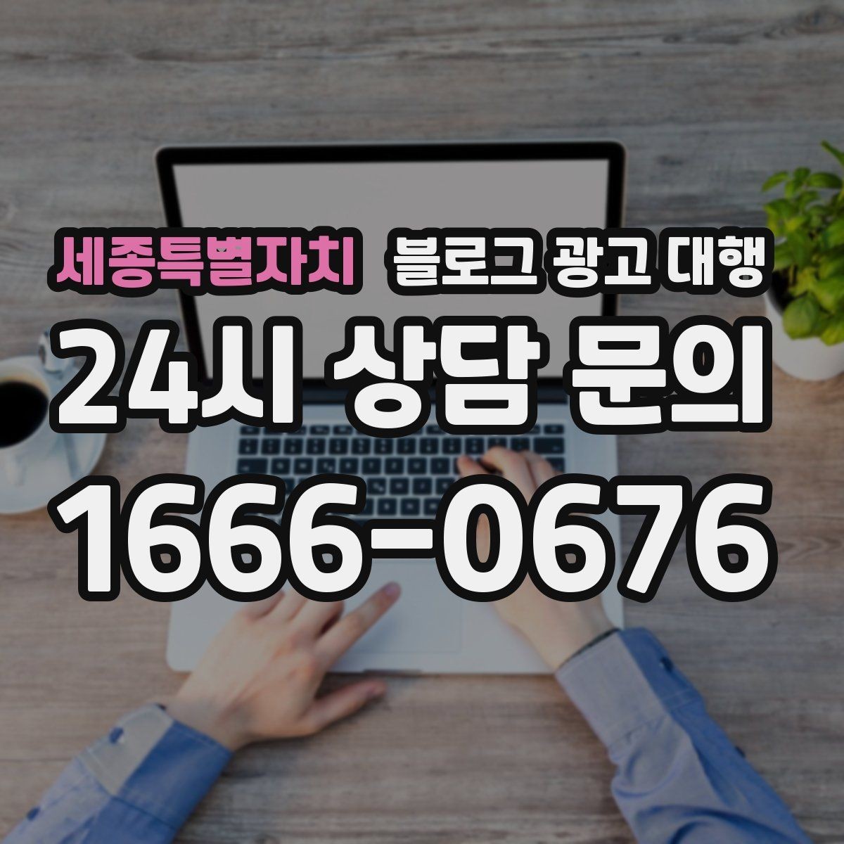세종특별자치 블로그 광고 대행 진행 시 문서로 남겨야 할 내용