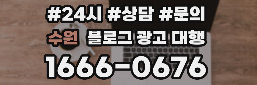 수원 블로그 광고 대행