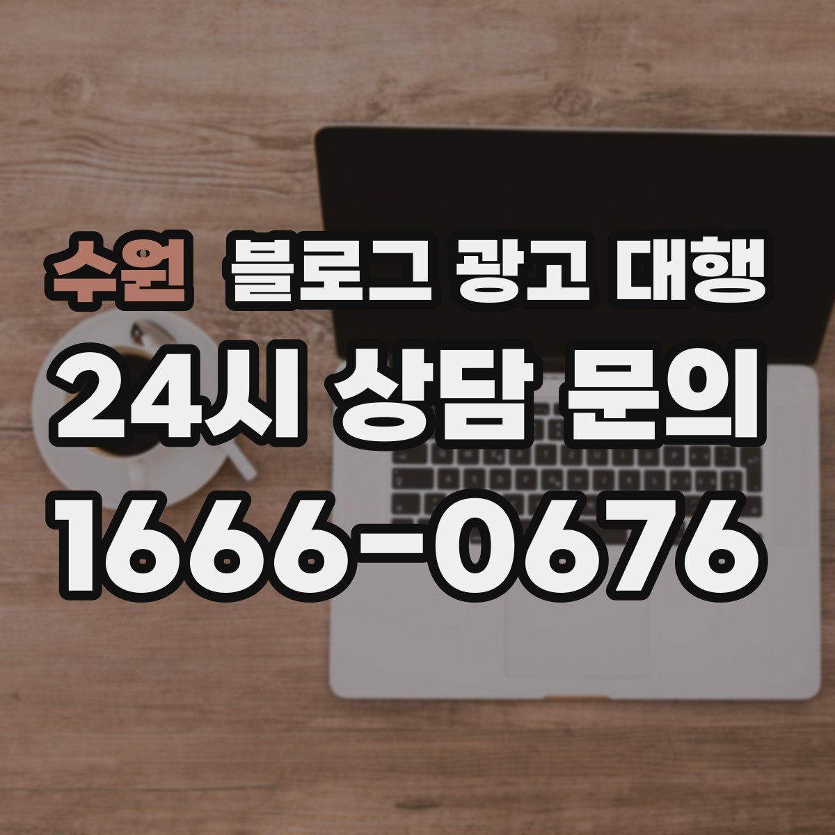 수원 블로그 광고 대행