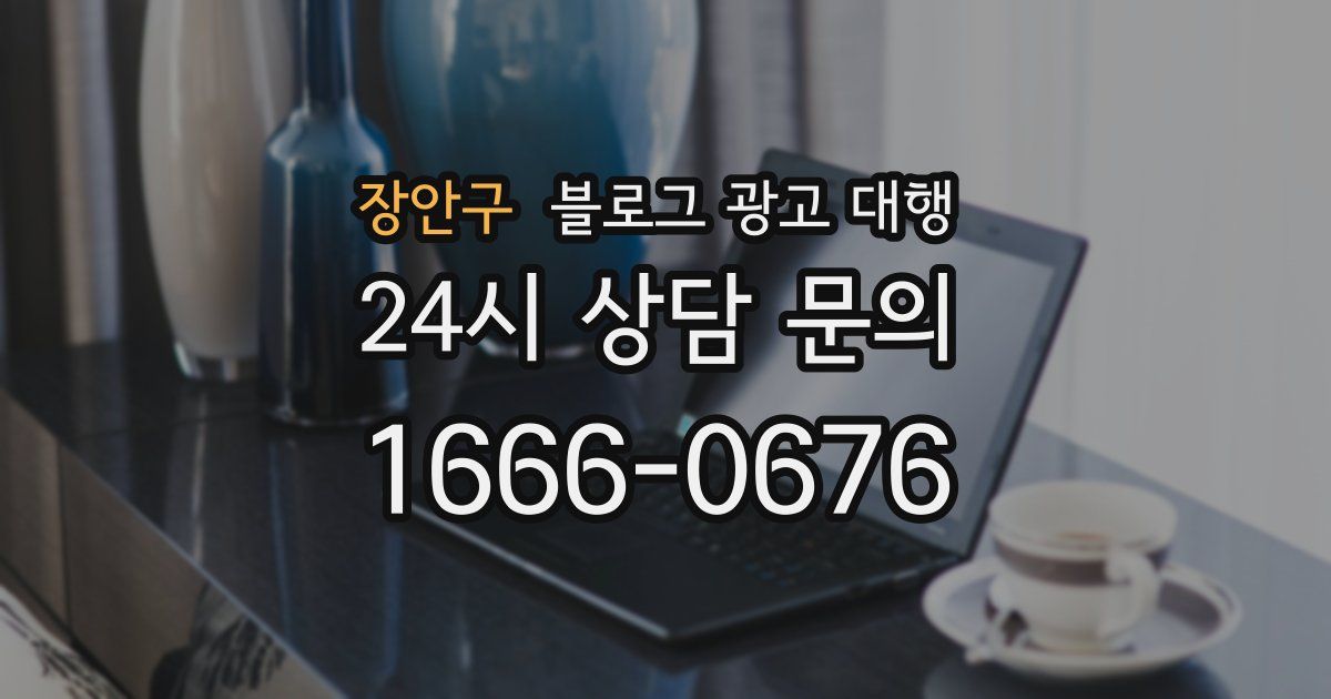 장안구 블로그 광고 대행