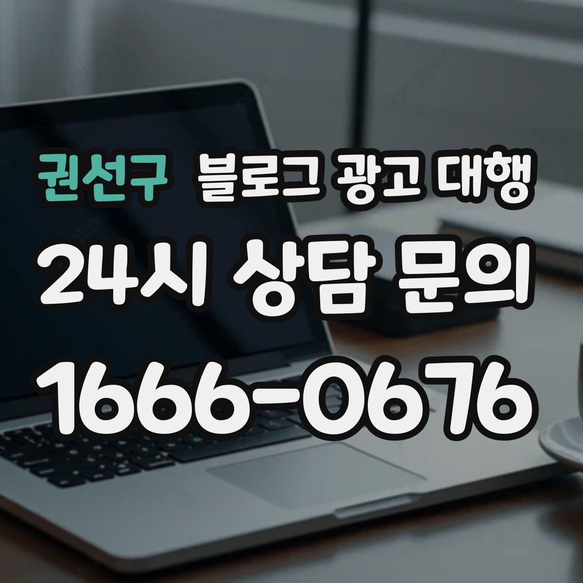 권선구 블로그 광고 대행 효과를 보는 데 필요한 조건