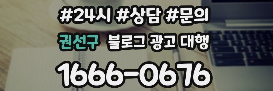 권선구 블로그 광고 대행