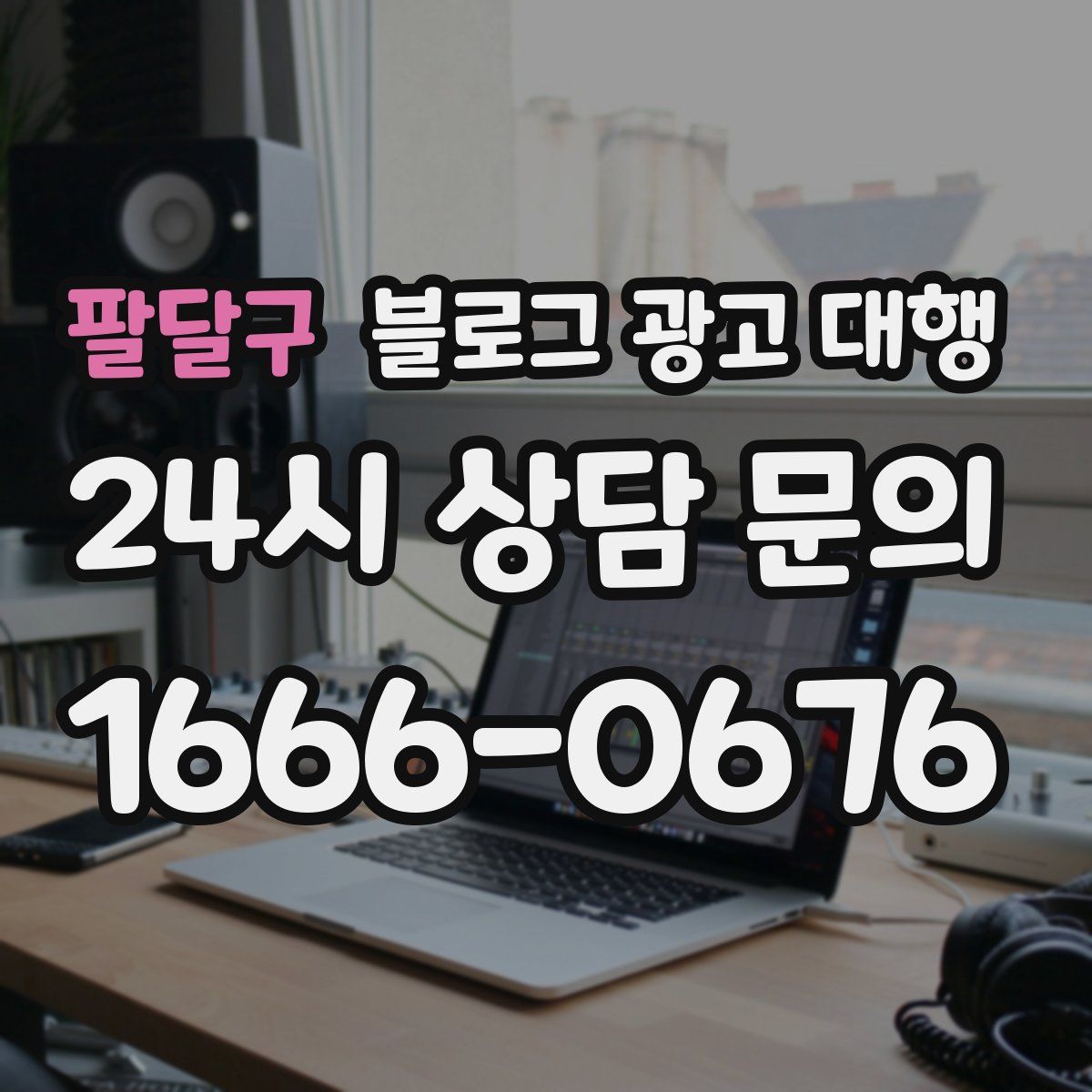팔달구 블로그 광고 대행