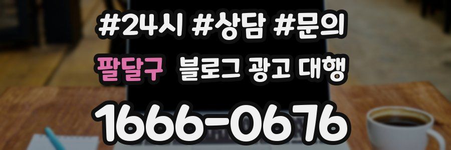 팔달구 블로그 광고 대행