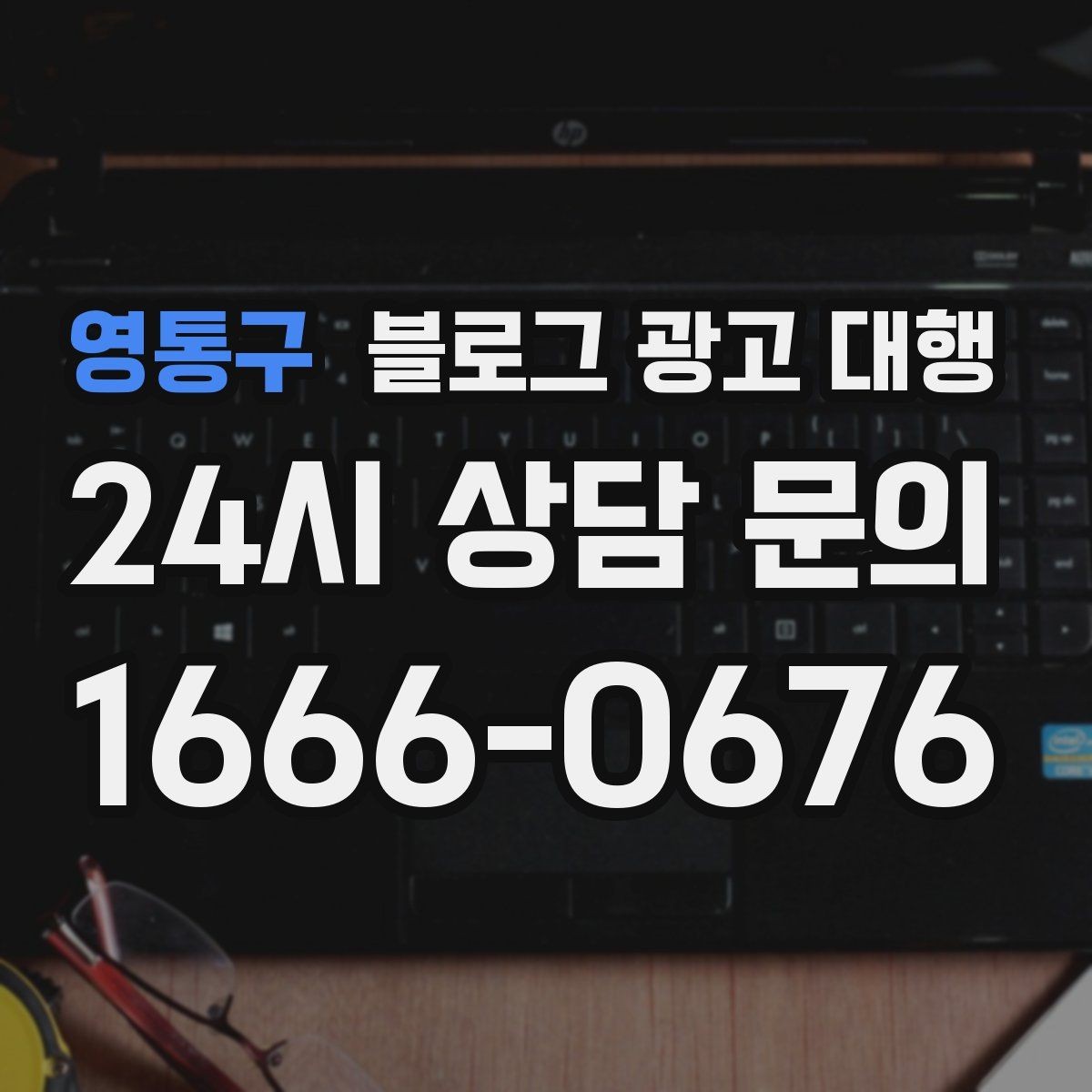 영통구 블로그 광고 대행 맡길 때 커뮤니케이션이 중요한 이유