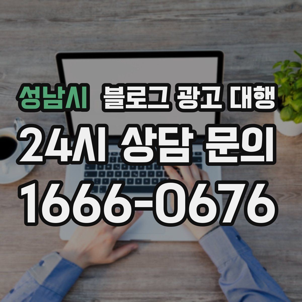 성남시 블로그 광고 대행 글감이 부족할 때 해결하는 법