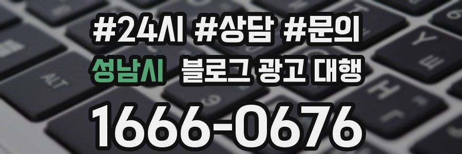 성남시 블로그 광고 대행