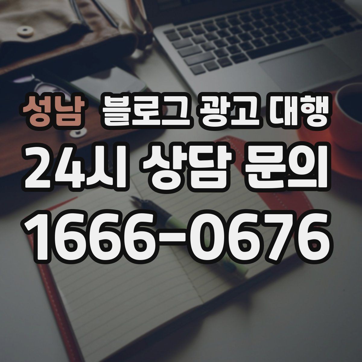 성남 블로그 광고 대행 맡길 때 비교해야 할 서비스 범위