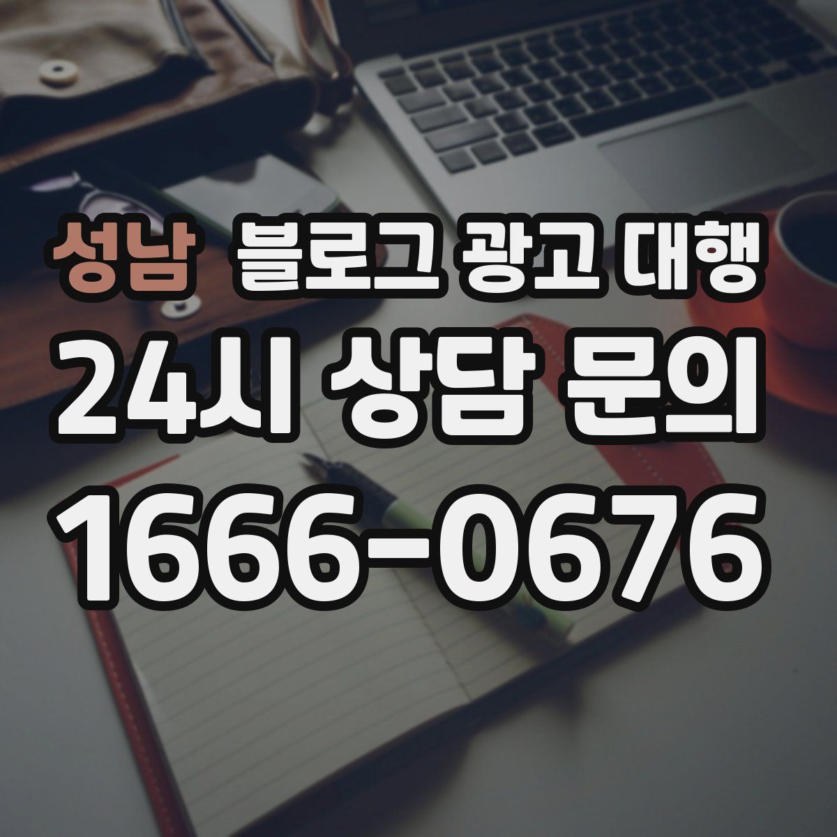 성남 블로그 광고 대행