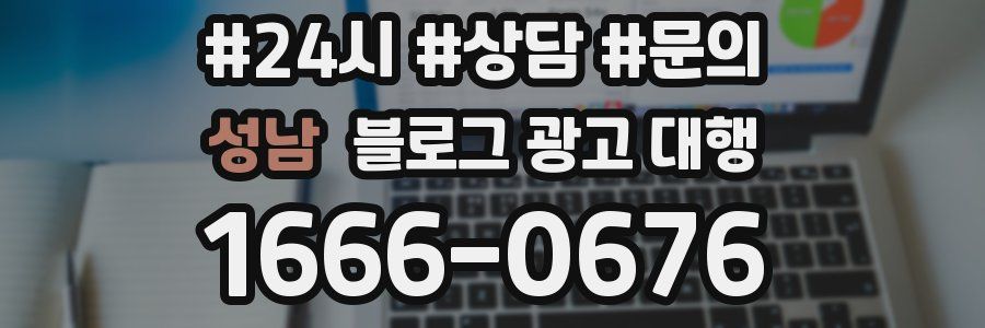 성남 블로그 광고 대행