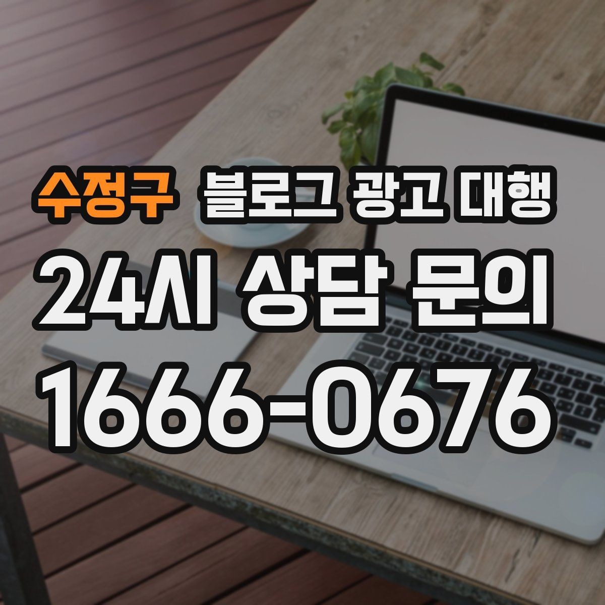 수정구 블로그 광고 대행 상담 때 확인할 답변의 질