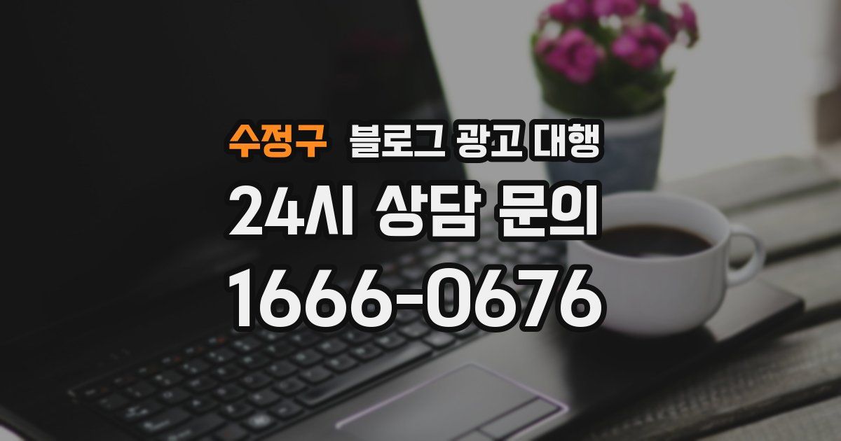 수정구 블로그 광고 대행