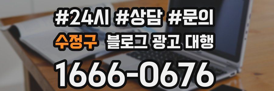 수정구 블로그 광고 대행