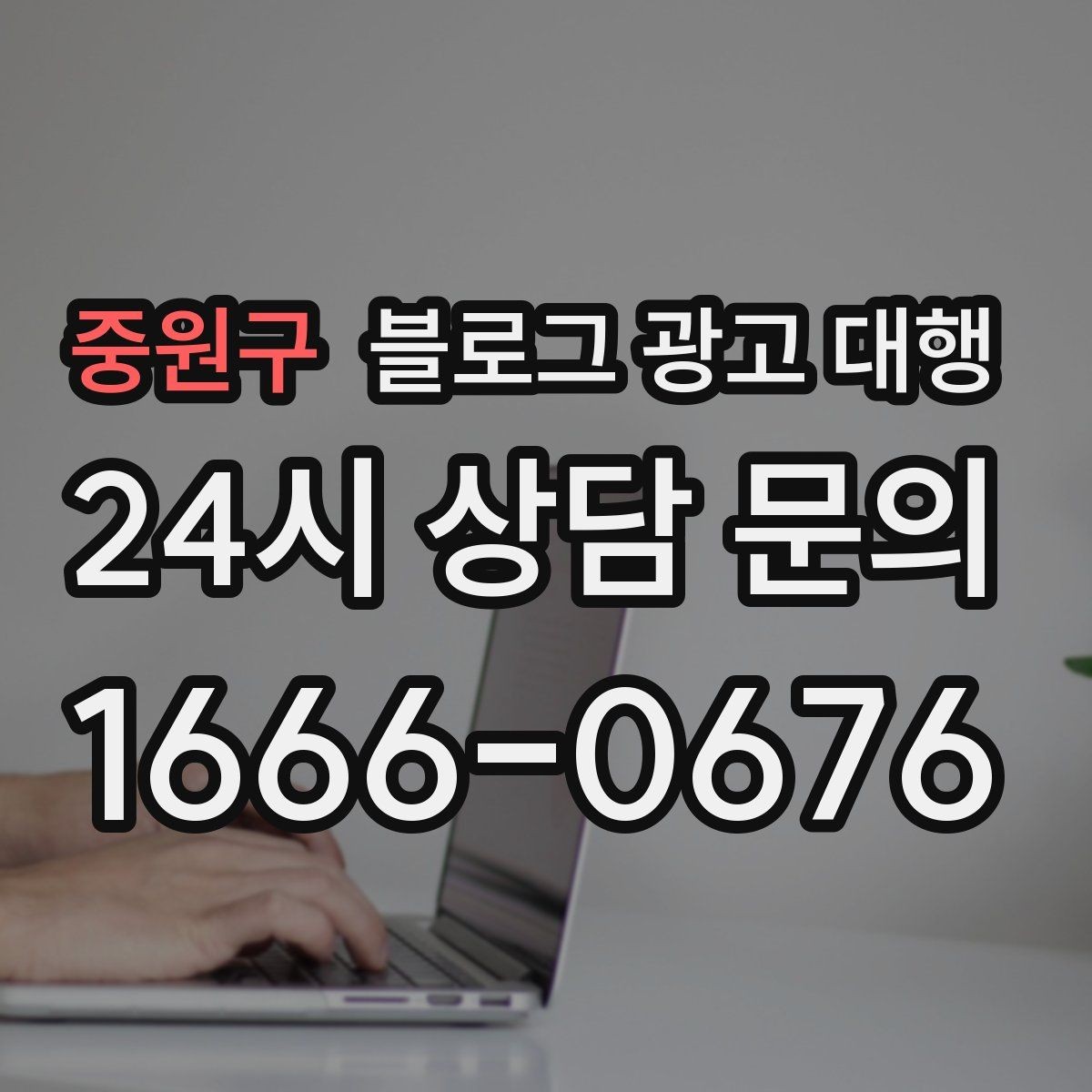 중원구 블로그 광고 대행 운영 사례에서 배울 수 있는 점