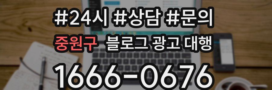 중원구 블로그 광고 대행