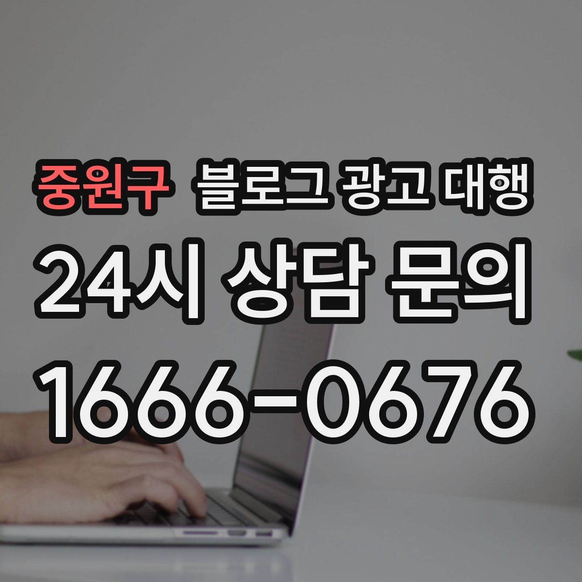 중원구 블로그 광고 대행