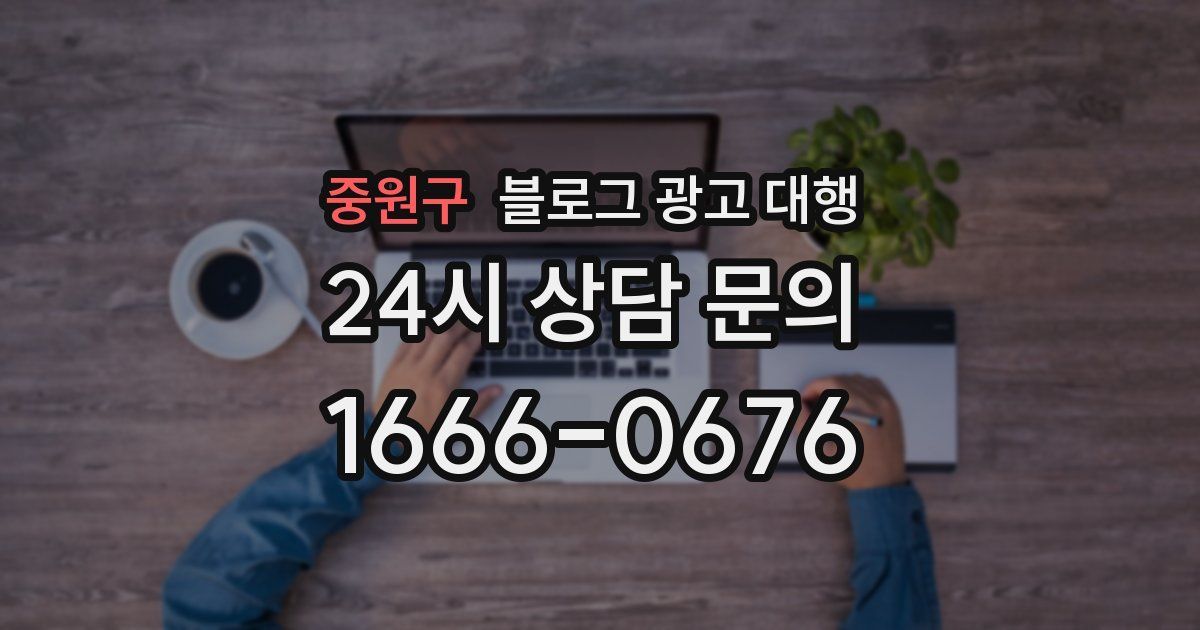 중원구 블로그 광고 대행