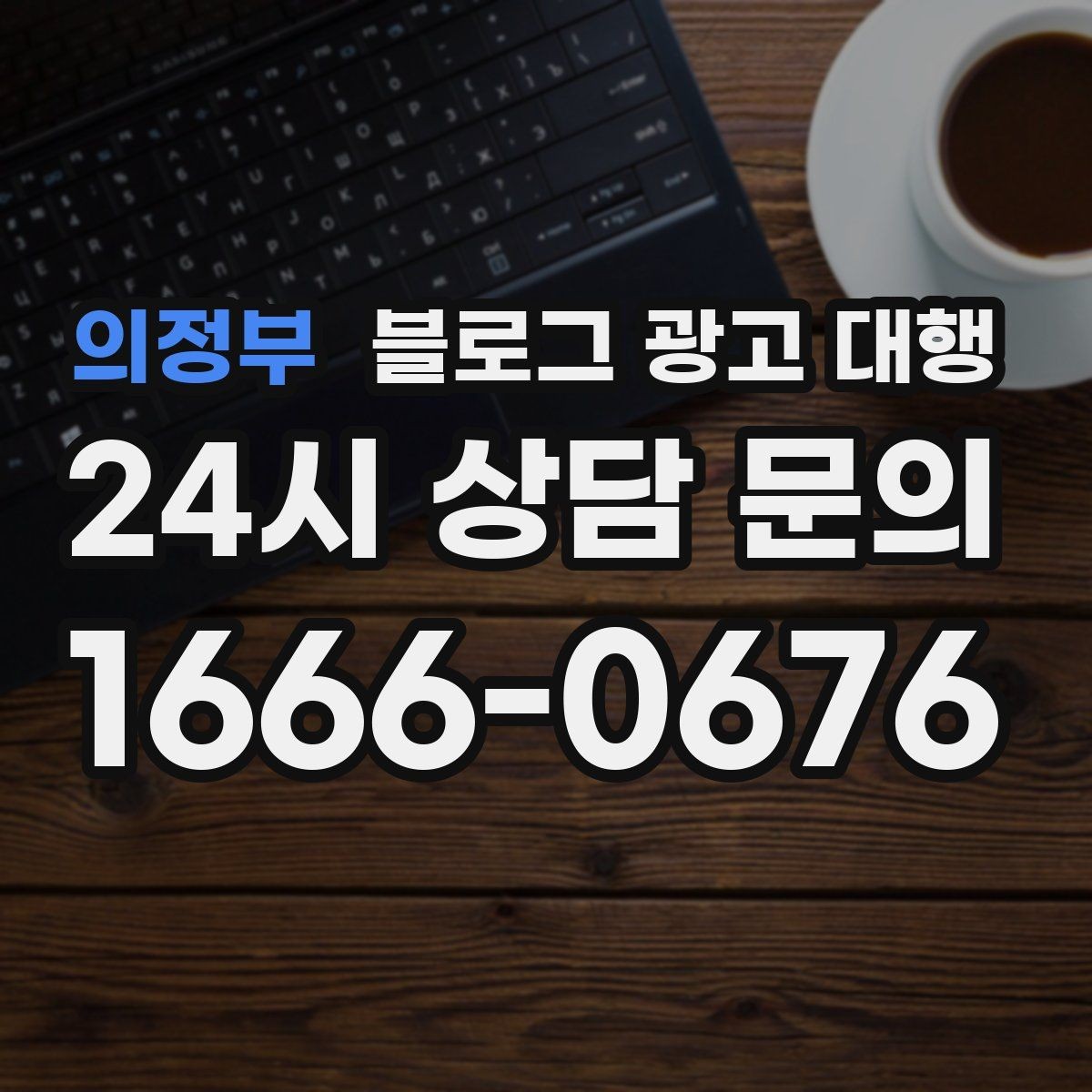 의정부 블로그 광고 대행 시작을 고민할 때 생각할 점