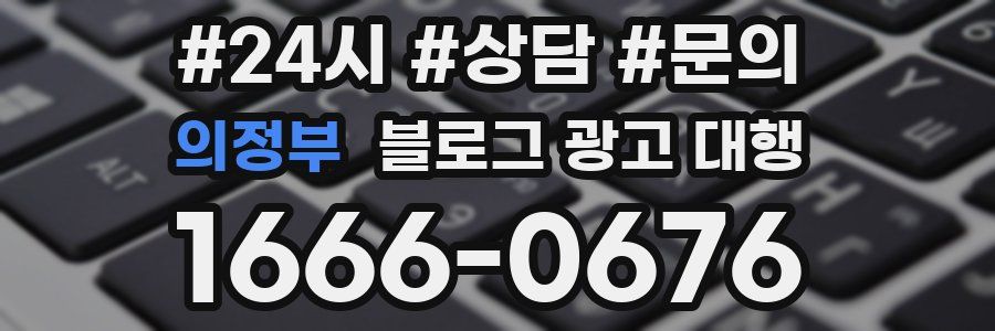 의정부 블로그 광고 대행