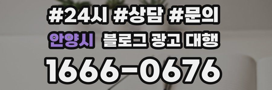 안양시 블로그 광고 대행