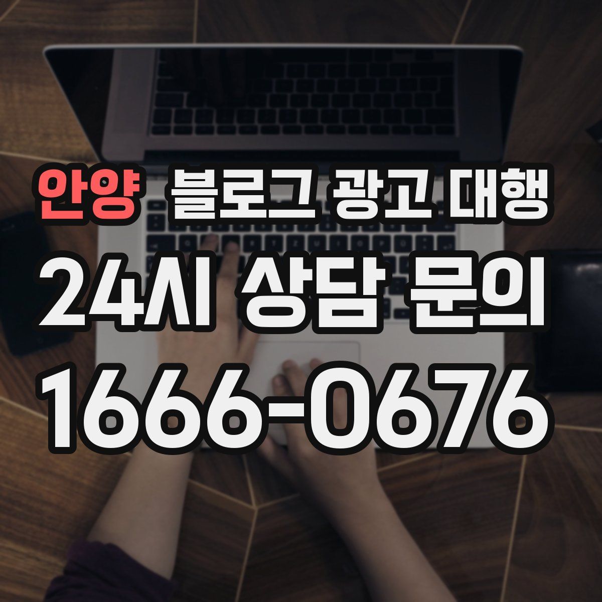 안양 블로그 광고 대행