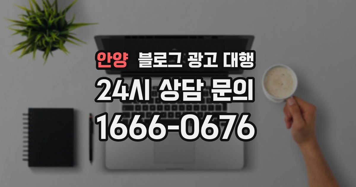 안양 블로그 광고 대행