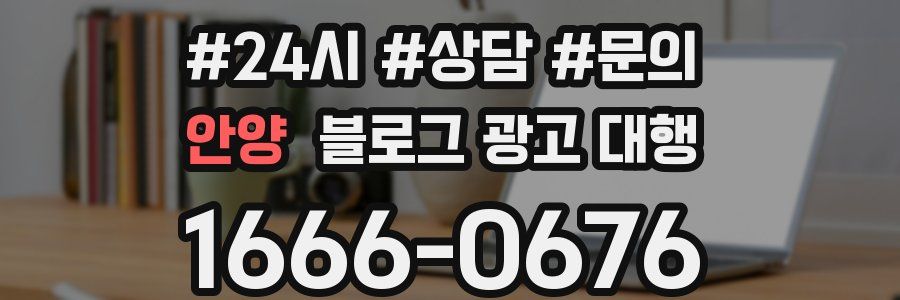 안양 블로그 광고 대행