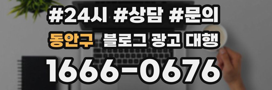동안구 블로그 광고 대행