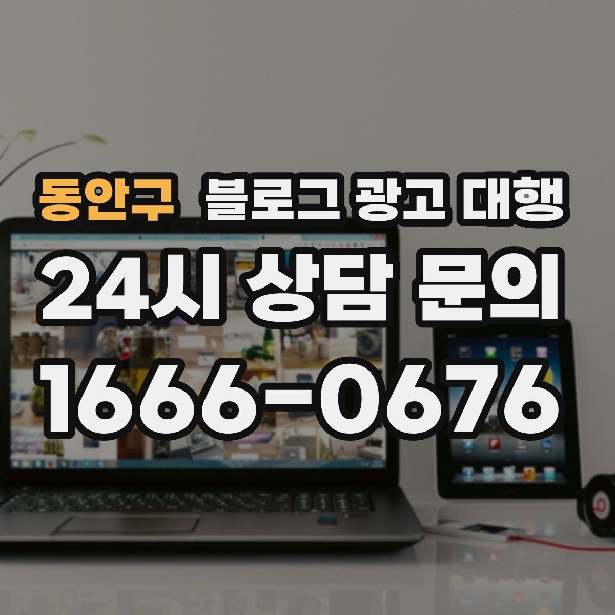 동안구 블로그 광고 대행