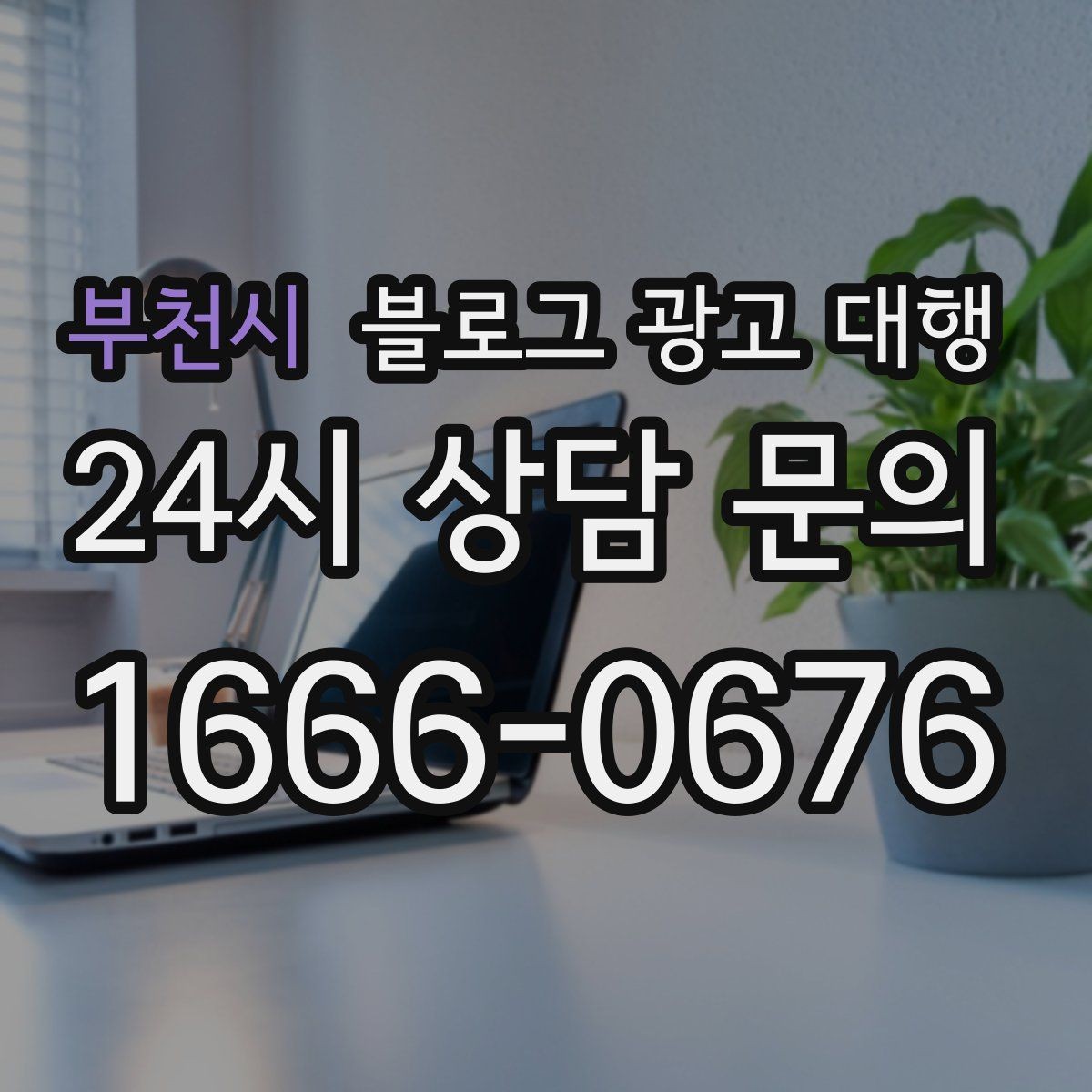 부천시 블로그 광고 대행 결과를 높이는 사진과 문구 구성