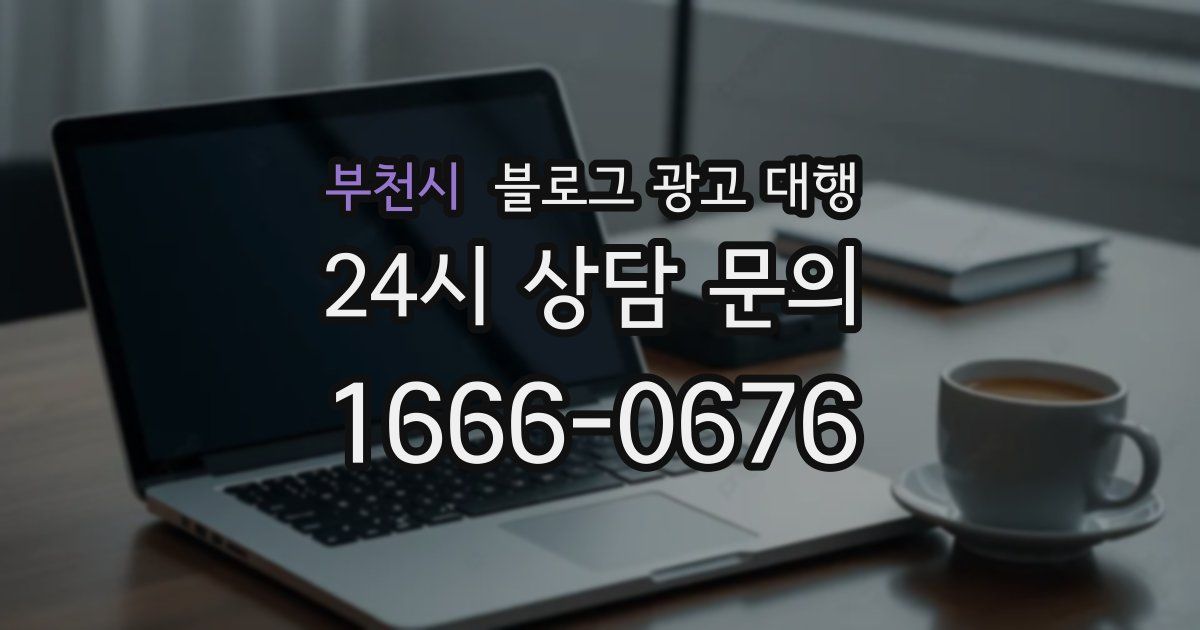 부천시 블로그 광고 대행