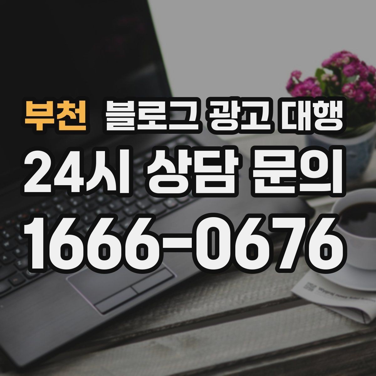 부천 블로그 광고 대행 사례에서 보는 성공 포인트