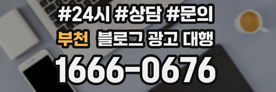 부천 블로그 광고 대행