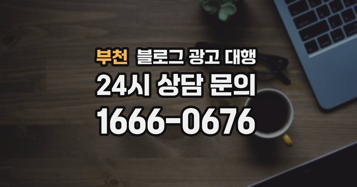 부천 블로그 광고 대행