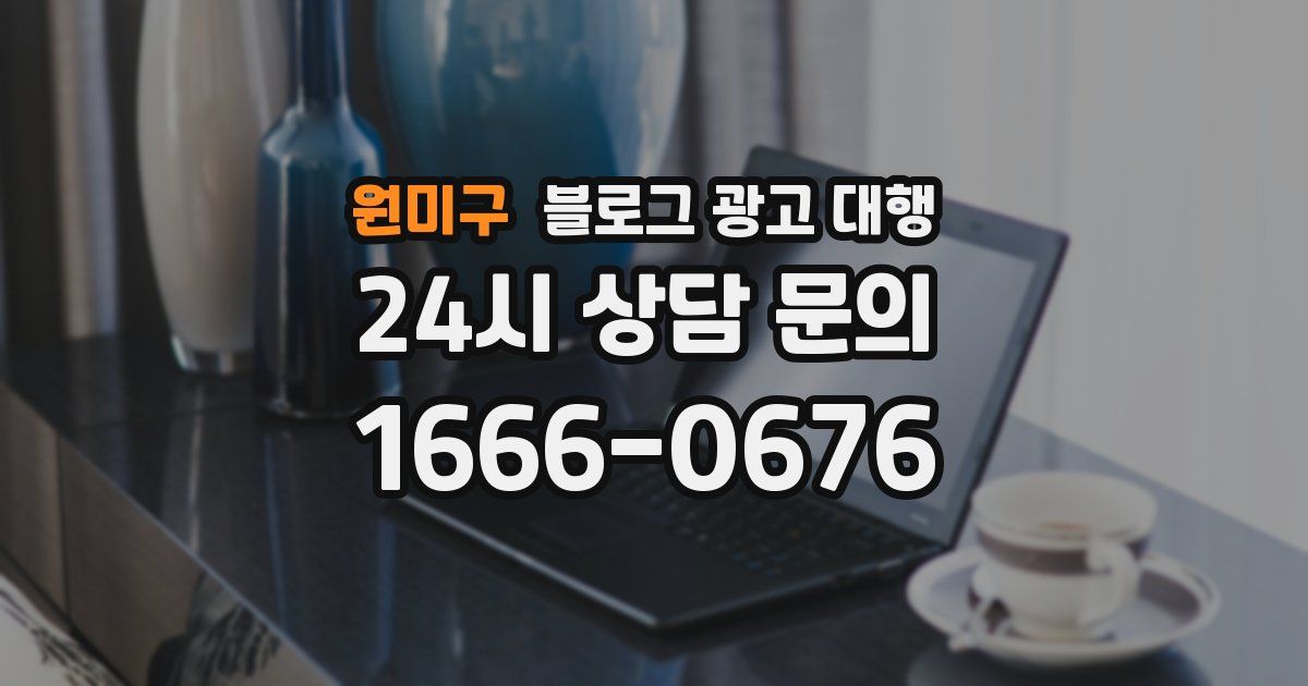 원미구 블로그 광고 대행